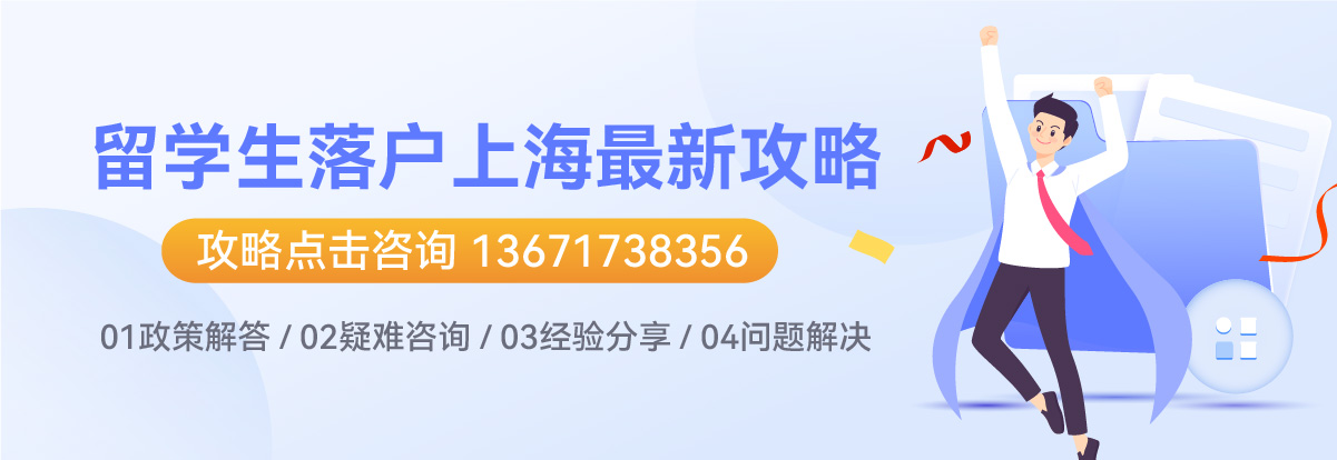 上海留學生落戶